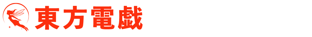 東方電戯